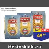 Лента Акции - МАКАРОНЫ FEDERICI,
500 г, в ассортименте
