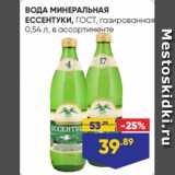 Лента Акции - ВОДА МИНЕРАЛЬНАЯ
ЕССЕНТУКИ, ГОСТ, газированная,
0,54 л, в ассортименте
