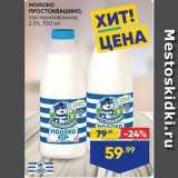 Лента супермаркет Акции - Молоко ПРОСТОКВАШИНО