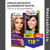 Лента Акции - КРАСКА ДЛЯ ВОЛОС
SCHWARZKOPF PALETTE,
110 мл, в ассортименте