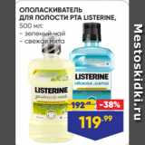 Магазин:Лента,Скидка:ОПОЛАСКИВАТЕЛЬ
ДЛЯ ПОЛОСТИ РТА LISTERINE,
500 мл:
- зеленый чай
- свежая мята
