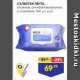 Магазин:Лента,Скидка:САЛФЕТКИ ЛЕНТА,
влажные, антибактериальные,
с клапаном, 100 шт. в уп.
