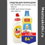 Магазин:Лента,Скидка:СРЕДСТВА ДЛЯ УБОРКИ ДОМА:
- MR. PROPER, для полов и стен,
 500 мл
- FAIRY, для мытья посуды,
 430–650 мл