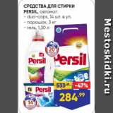 Магазин:Лента,Скидка:СРЕДСТВА ДЛЯ СТИРКИ
PERSIL, автомат:
- duo-caps, 14 шт. в уп.
- порошок, 3 кг
- гель, 1,30 л