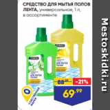 Магазин:Лента,Скидка:СРЕДСТВО ДЛЯ МЫТЬЯ ПОЛОВ
ЛЕНТА, универсальное, 1 л,
в ассортименте