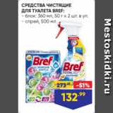 Лента Акции - СРЕДСТВА ЧИСТЯЩИЕ
ДЛЯ ТУАЛЕТА BREF:
- блок: 360 мл, 50 г х 2 шт. в уп.
- спрей, 500 мл