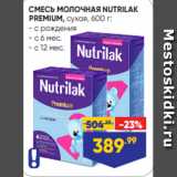 Магазин:Лента,Скидка:СМЕСЬ МОЛОЧНАЯ NUTRILAK
PREMIUM, сухая, 600 г:
- с рождения
- с 6 мес.
- с 12 мес.