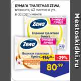 Магазин:Лента,Скидка:БУМАГА ТУАЛЕТНАЯ ZEWA,
влажная, 42 листка в уп.,
в ассортименте
