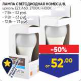 Лента Акции - ЛАМПА СВЕТОДИОДНАЯ HOMECLUB,
цоколь E27, A60, 2700К/4100К