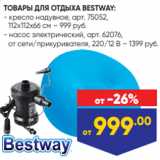 Лента Акции - ТОВАРЫ ДЛЯ ОТДЫХА BESTWAY