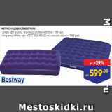 Лента Акции - МАТРАС НАДУВНОЙ BESTWAY:
- single, арт. 67000, 185х76х22 см, без насоса – 599 руб.
- king easy inflate, арт. 67227, 203x183x22 см, ножной насос – 1999 руб.