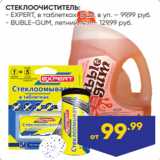Магазин:Лента,Скидка:СТЕКЛООЧИСТИТЕЛЬ:
- EXPERT, в таблетках, 5 шт. в уп. – 99,99 руб.
- BUBLE-GUM, летний, 4 л – 129,99 руб.