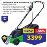 Лента Акции - ГАЗОНОКОСИЛКА GIARDINO CLUB QT3050,
электрическая
- высота скашивания 25–55 см
- ширина скашивания 30 см
- объем травосборника 25 л
- вес 7,6 кг