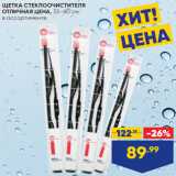 Лента Акции - ЩЕТКА СТЕКЛООЧИСТИТЕЛЯ
ОТЛИЧНАЯ ЦЕНА, 33–60 см,
в ассортименте