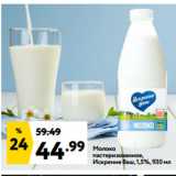 Магазин:Окей супермаркет,Скидка:Молоко
пастеризованное,
Искренне Ваш, 1,5%