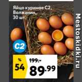 Окей супермаркет Акции - Яйцо куриное С2,
Волжанин