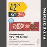 Магазин:Карусель,Скидка:Мороженое НЕСТЛЕ Kit Kat эскимо