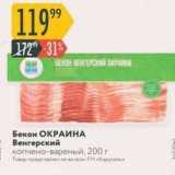 Магазин:Карусель,Скидка:Бекон ОКРАИНА Венгерский 