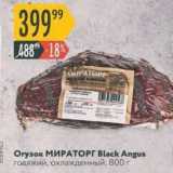 Магазин:Карусель,Скидка:Огузок МИРАТОРГ Black Angus