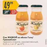 Карусель Акции - Сок живой из яблок Гала 