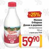 Билла Акции - Молоко
Отборное
Домик в деревне
пастеризованное