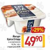 Магазин:Билла,Скидка:Йогурт
Epica Crispy 10,2%