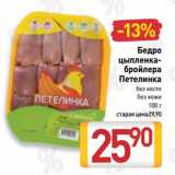 Магазин:Билла,Скидка:Бедро
цыпленка-бройлера
Петелинка, без кости, без кожи