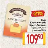 Билла Акции - Сыр
Классический
Брест-Литовск
нарезка, 45%