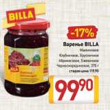 Магазин:Билла,Скидка:Варенье BILLA
Малиновое
Клубничное, Брусничное,
Абрикосовое, Ежевичное,
Черносмородиновое