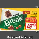 Магазин:Билла,Скидка:Шоколад
Break