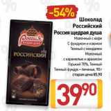 Магазин:Билла,Скидка:Шоколад
Российский
Россия щедрая душа