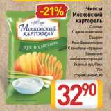 Билла Акции - Чипсы
Московский
картофель