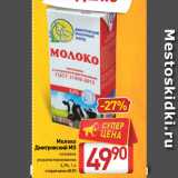 Билла Акции - Молоко
Дмитровский МЗ
питьевое
ультрапастеризованное
3,2%