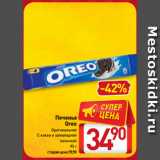 Билла Акции - Печенье
Oreo
Оригинальное,
С какао и шоколадной
начинкой