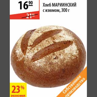 Акция - Хлеб Маринский с изюмом