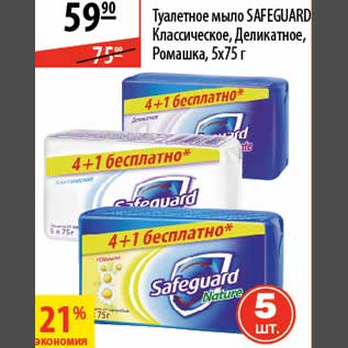 Акция - Туалетное мыло Safeguard