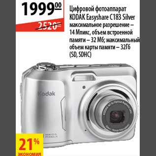 Акция - Цифровой фотоаппарат Kodak Easyshare C183