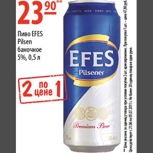Акция - Пиво Efes Pilsen
