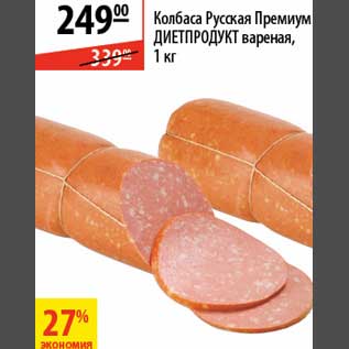 Акция - Колбаса Русская Премиум Диетпродукт