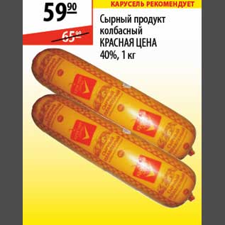 Акция - Сырный продукт колбасный Красная Цена
