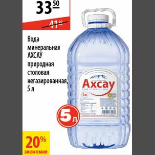 Акция - Вода минеральная Axcay
