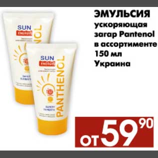 Акция - Эмульсия ускоряющая загар Pantenol