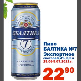 Акция - Пиво Балтика №7 Экспертное