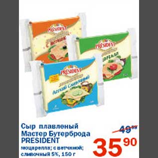 Акция - Сыр плавленый Мастер Бутерброда President