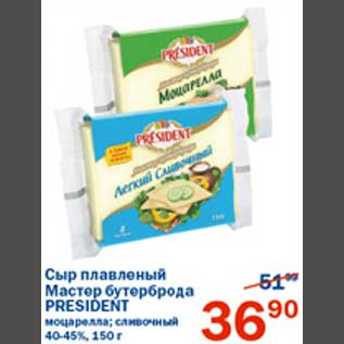 Акция - Сыр плавленый Мастер бутерброда President
