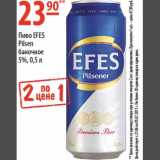 Магазин:Карусель,Скидка:Пиво Efes Pilsen