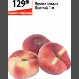Магазин:Карусель,Скидка:Персики плоские Парагвай