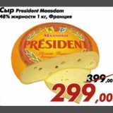 Магазин:Седьмой континент,Скидка:Сыр President Maasdam 