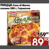 Магазин:Наш гипермаркет,Скидка:Пицца Casa di Mama салями