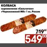 Магазин:Наш гипермаркет,Скидка:Колбаса сыровяленая Сальчичон, Черкизовский МК